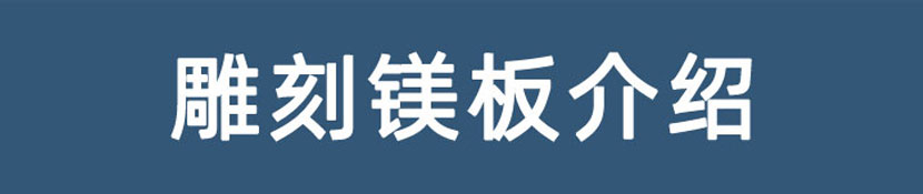鎂合金雕刻板材料介紹 鎂合金雕刻板材料介紹