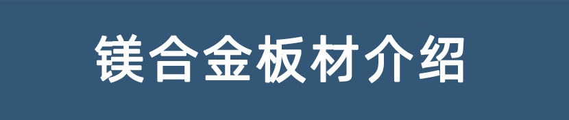 鉅寶鎂合金板材用途 鉅寶鎂合金板材用途