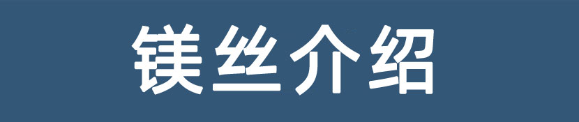 鎂合金焊絲用途 鎂合金焊絲用途
