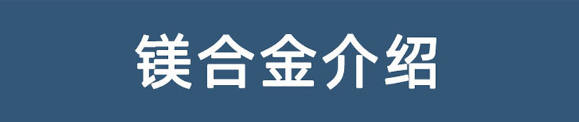 鎂合金介紹 鎂合金介紹